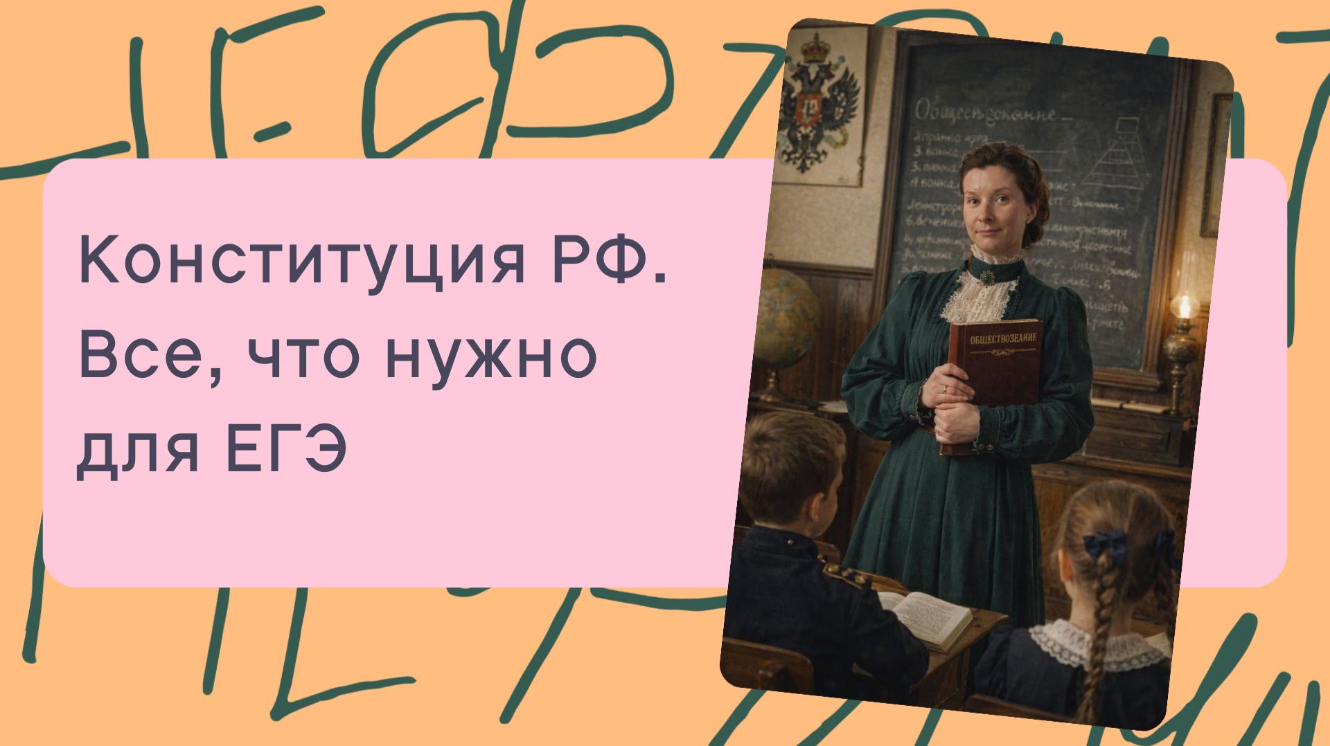 Конституция РФ. Все, что нужно для 23 задания на ЕГЭ по обществознанию!