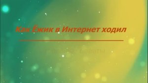 Хотеева Е.В., Казанская В., Чекушин В., Осипова С., Мухина Д., ГБОУ гимназия № 528 Невского района
