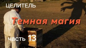 Тёмная магия