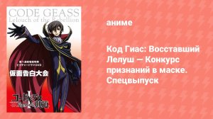 Код Гиас: Восставший Лелуш — Конкурс признаний в маске. Спецвыпуск (аниме-сериал, 2017)