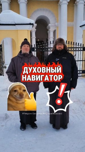#ДуховныйНавигатор с о.Михаилом 💪🏻🔥