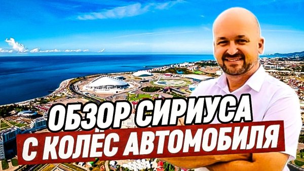 СИРИУС. ОБЗОР + Квартиры в Сириусе. Район ул Цветочная, Тюльпанов, Станиславского