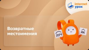 Русский язык 6 класс. Возвратные местоимения