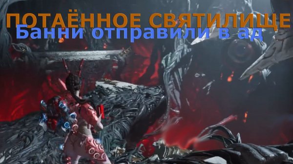 Банни отправили в ад ПОТАЁННОЕ СВЯТИЛИЩЕ The First Descendant