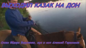 Казачья песня ВЫХОДИЛ КАЗАК НА ДОН Пойте, подпевайте, танцуйте