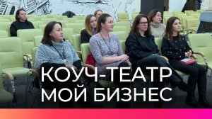 Новгородских предпринимателей пригласили развивать лидерские качества через театральное творчество