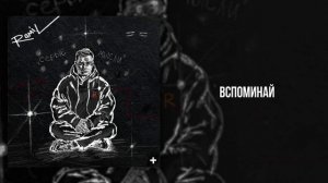 Ramil’, Баста - «Вспоминай» (Official Audio)