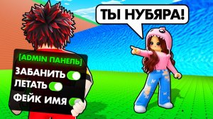 😱ЗАТРОЛЛИЛ ДЕВУШКУ АДМИН КОМАНДАМИ в СБЕГИ ОТ ЦУНАМИ и спаси БРЕЙНРОТОВ в РОБЛОКС!