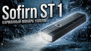 Карманный фонарь Sofirn ST1 / #sofirn