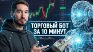 Как СОЗДАТЬ ТОРГОВОГО БОТА за 10 МИНУТ Инструкция Трейдинг Криптовалют.