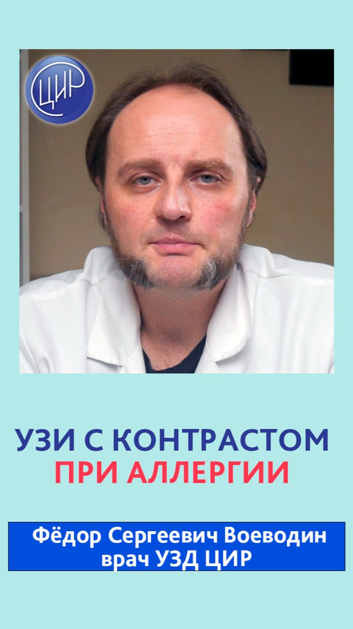 УЗИ с контрастом при аллергии и повышенной чувствительности организма.