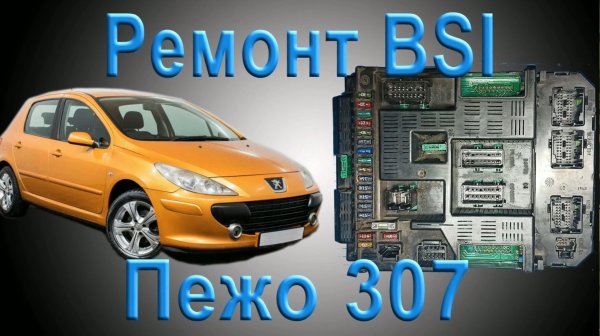 Ремонт блока bsi пежо 307