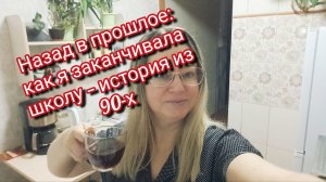 Назад в прошлое: как я заканчивала школу — история из 90‑х