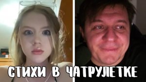 Реакция на стихи о Великой Отечественной войне // Дмитрий Кравченко читает стихи в чатрулетке