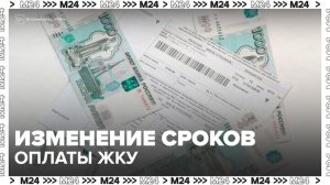Срок оплаты жилищно-коммунальных услуг изменится в России с 1 марта - Москва 24