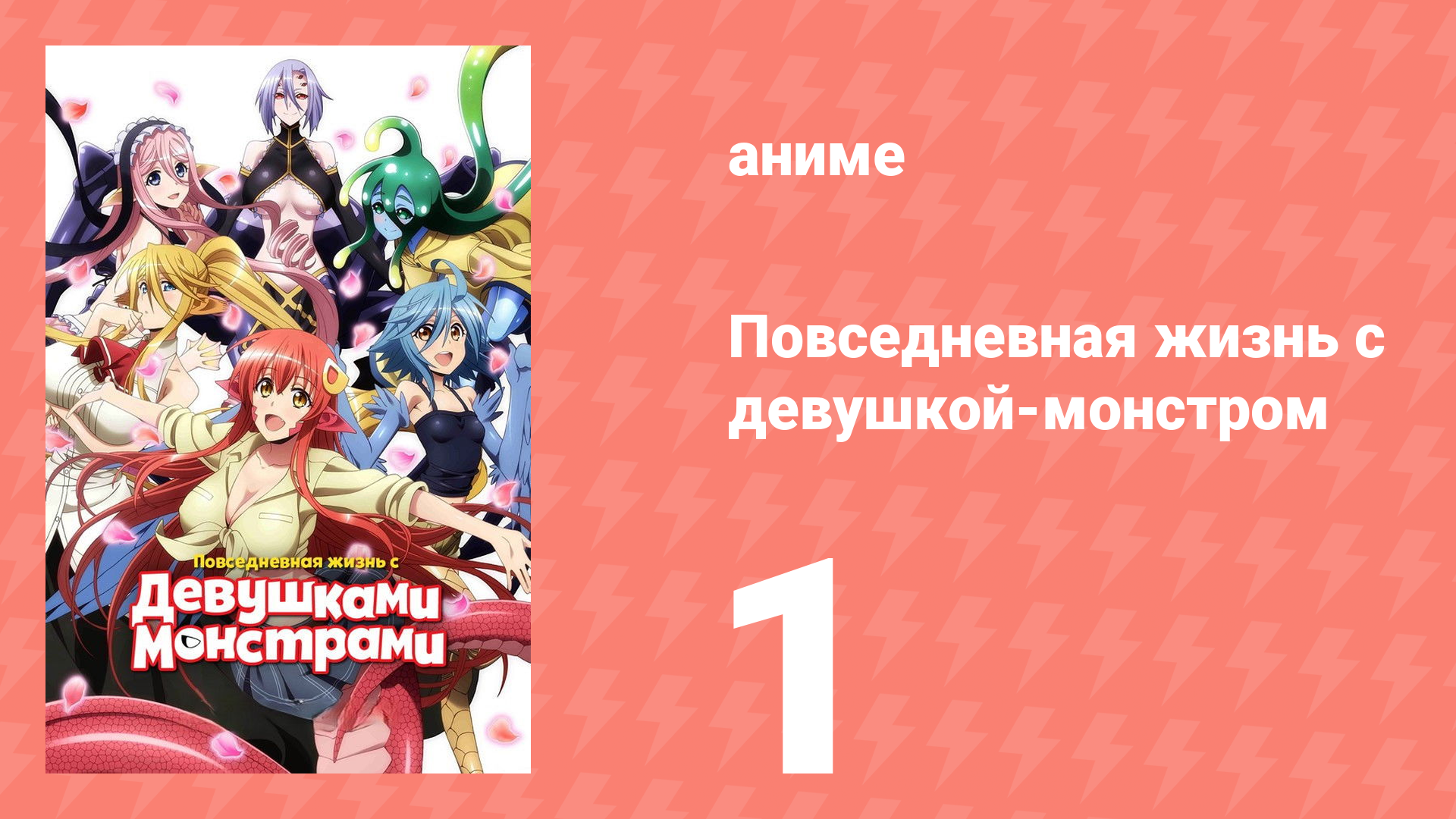 Повседневная жизнь с девушкой-монстром 1 серия (аниме-сериал, 2015) смотреть онлайн