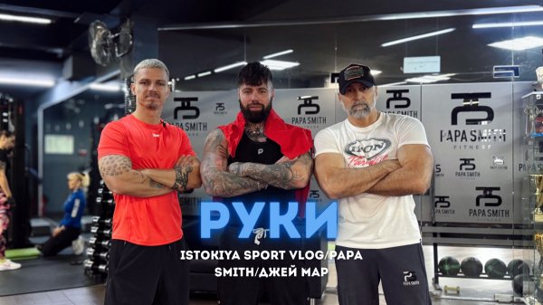 \ ПАПИНА СУШКА \ ISTOKIYA \ PAPA SMITH \ Джей МАР \