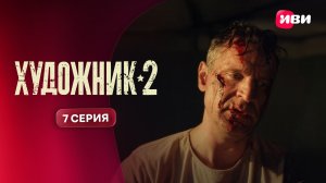 Художник 2 | Тизер–сцена | 7 серия