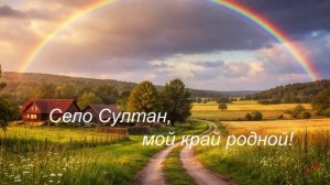 Песня о селе Султан