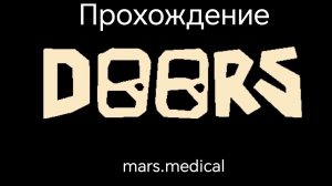 Прохождение дорса