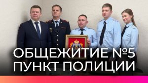 Участковый пункт полиции №16 начал работу в обновлённом общежитии Новгородского университета