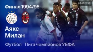 Аякс — Милан. Финал Лиги чемпионов 94/95