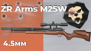 Пневматическая винтовка ZR Arms M25W 4.5 мм (бук, ПСП)
