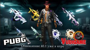 #Pubg Battlegrounds" Обновление 40.1 Весенний фест 2026.