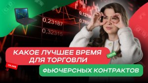 Какое лучшее время для торговли фьючерсных контрактов
