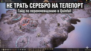 НЕ ТРАТЬ СЕРЕБРО НА ТЕЛЕПОРТ! Полный гайд по перемещению в The Quinfall.