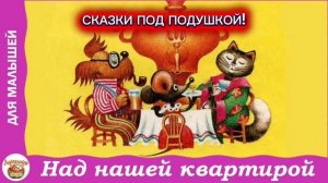 Э.Успенский «НАД НАШЕЙ КВАРТИРОЙ»