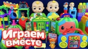 Играем в игрушки из мультиков ! КОКОМЕЛОН 🍉 Джонни и друзья ! Видео для детей 🍉