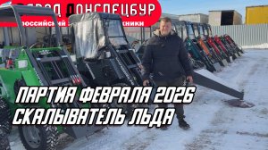 ОБЗОР ПАРТИИ ФЕВРАЛЯ 2026 / СКАЛЫВАТЕЛЬ ЛЬДА / МИНИ ПОГРУЗЧИК ВОЛГОДОНЕЦ