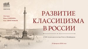 Видеолекция «Развитие классицизма в России» (к 240-летию Огюста Монферрана)