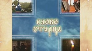 Слово старца. Душа и вера