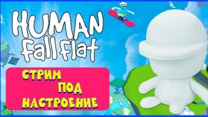Human Fall Flat. Стрим под настроение. 😉
