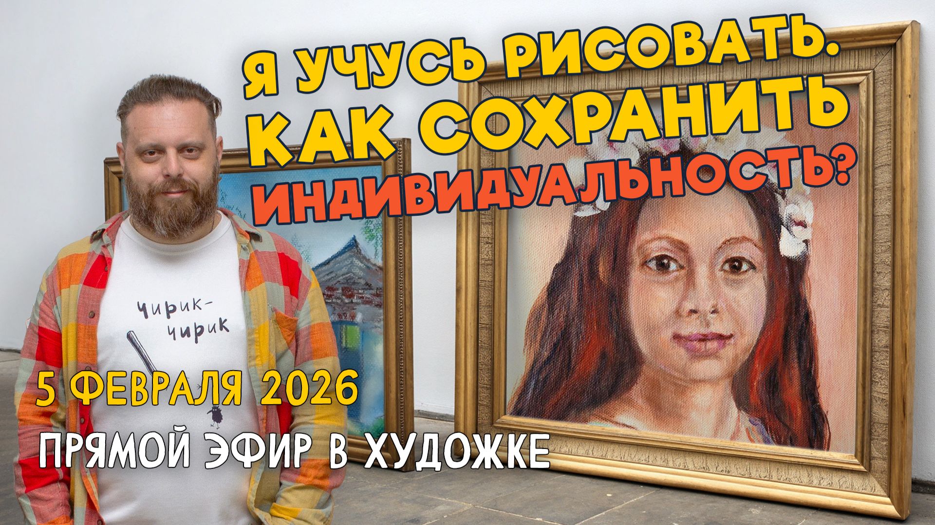 Я учусь рисовать. Как сохранить индивидуальность? Ответы на вопросы. Разбор работ подписчиков. смотреть онлайн