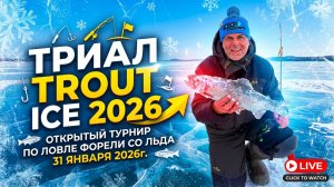 Триал ICE TROUT Открытый турнир по ловле форели со льда РК Триал русская рыбалка