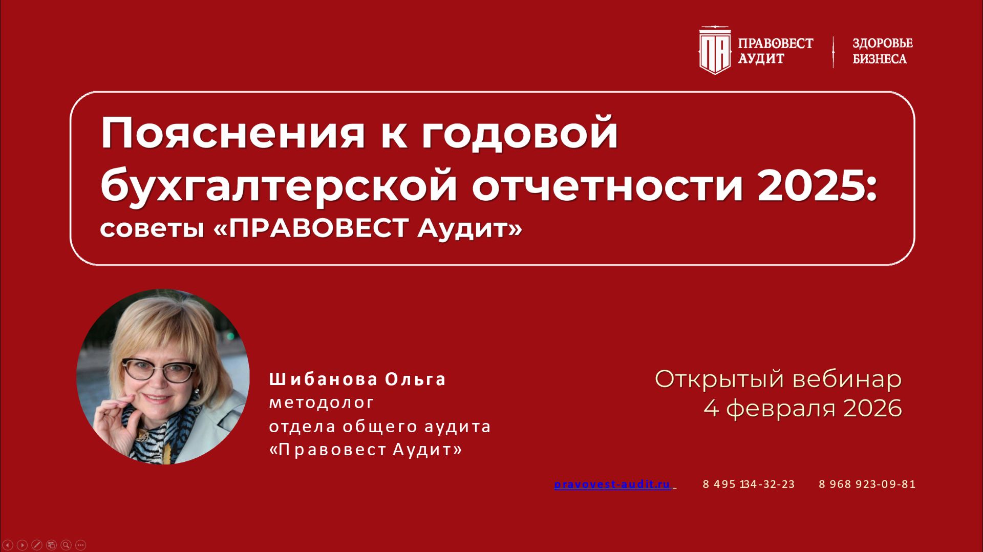 Пояснения к годовой бухгалтерской отчетности 2025: советы «Правовест Аудит» смотреть онлайн