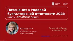 Пояснения к годовой бухгалтерской отчетности 2025: советы «Правовест Аудит»