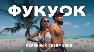 ФУКУОК 2026: рай или ловушка? Стоит ли ехать во Вьетнам? Большой честный обзор