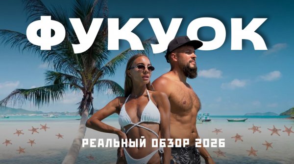 ФУКУОК 2026: рай или ловушка? Стоит ли ехать во Вьетнам? Большой честный обзор