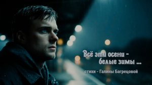 Все эти осени - белые зимы, - стихи Галины Багрецовой