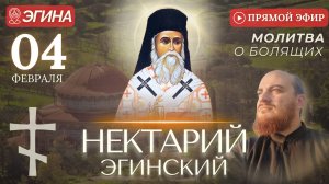 НЕКТАРИЙ ЭГИНСКИЙ: молитва за болящих у мощей святого