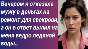 Истории для Вас/Вечером я отказала мужу в деньгах на ремонт для свекрови.../Аудиорассказ
