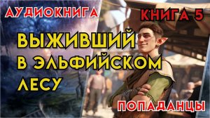 Попаданцы | Аудиокнига | Фэнтези | - Выживший в Эльфийском Лесу (Книга 5)