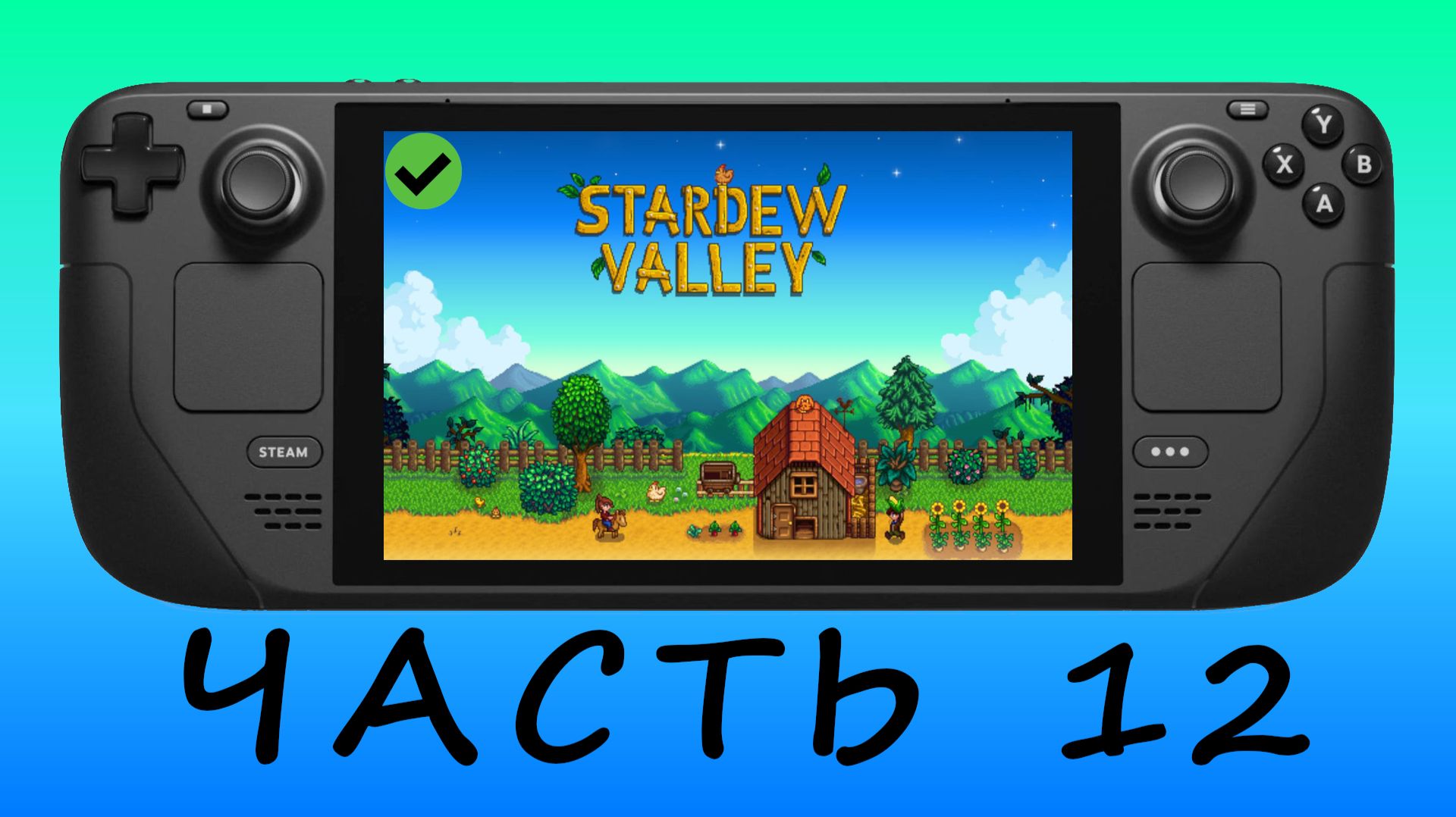ДЕРЕВНЯ Ч.12 — Stardew Valley [ Steam Deck ]🎮