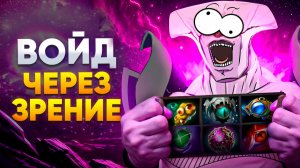 ВОЙД ТЕПЕРЬ ВИДИТ! САППОРТ ФЕЙСЛЕСС ВОЙД ЧЕРЕЗ ЗРЕНИЕ! НОВАЯ МЕТА - НОВЫЙ ВЗГЛЯД НА СЕБЯ В ДОТЕ 2!