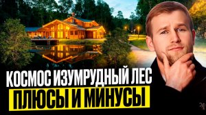 Что скрывает самый большой отель Подмосковья? Обзор на отель Космос Изумрудный лес