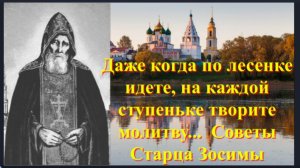 ЭТО ВАЖНО! _Всегда творите Эту Молитву, даже когда по лесенке идёте,не забывайте